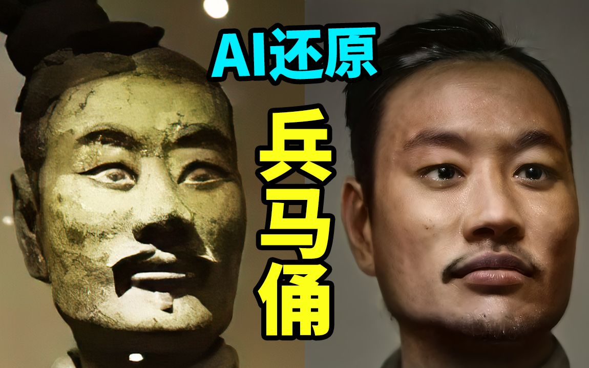 AI还原的秦代兵马俑，原来这么帅？人工智能让艺术作品动起来！【大谷纽约实验室】