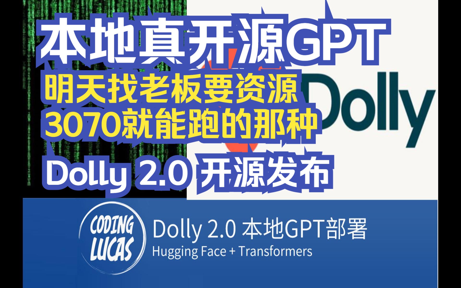 Dolly 2.0开源发布，部署本地可商用GPT，3070就能跑的那种，明天向老板要资源，开源AI驱动不是梦