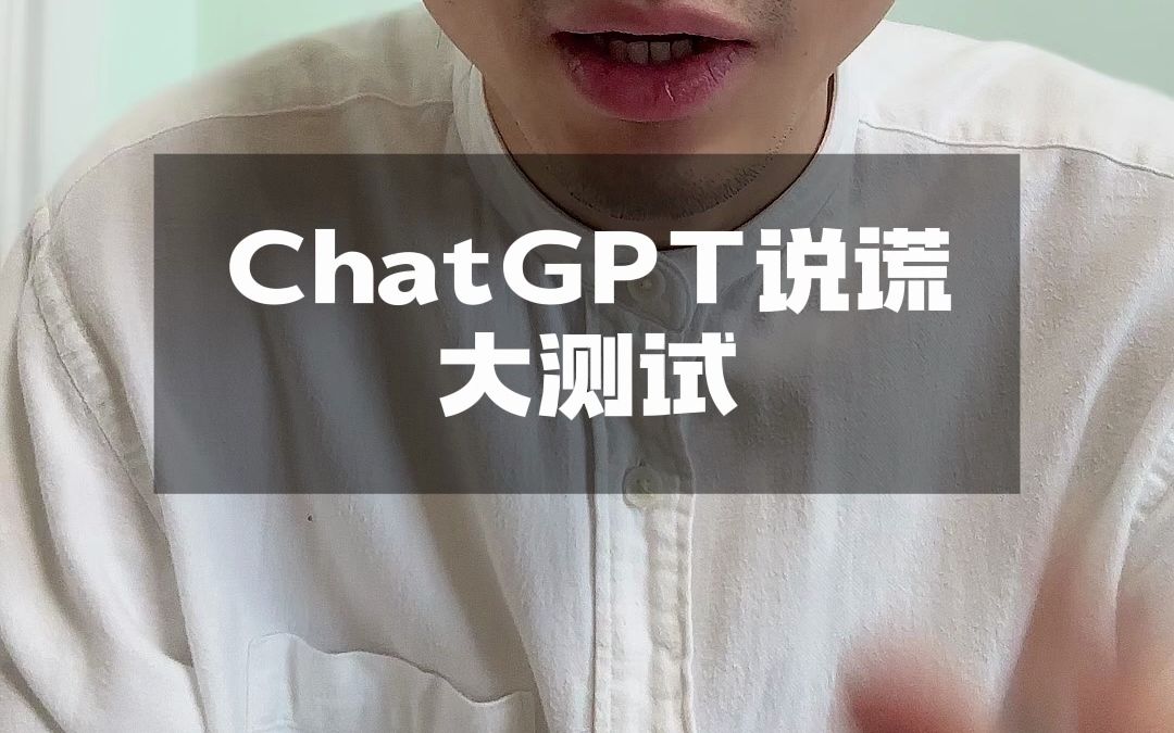 ChatGPT说谎大测试！