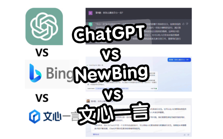 【大语言模型】我同时测试了chatGPT、NewBing、文心一言