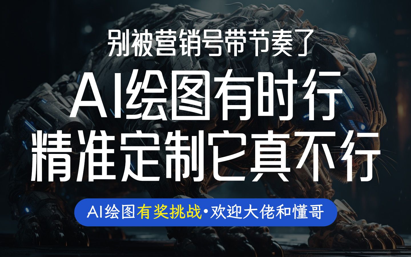 AI绘图有时行，但精准定制...它真不行...有奖挑战，欢迎各位大佬、懂哥