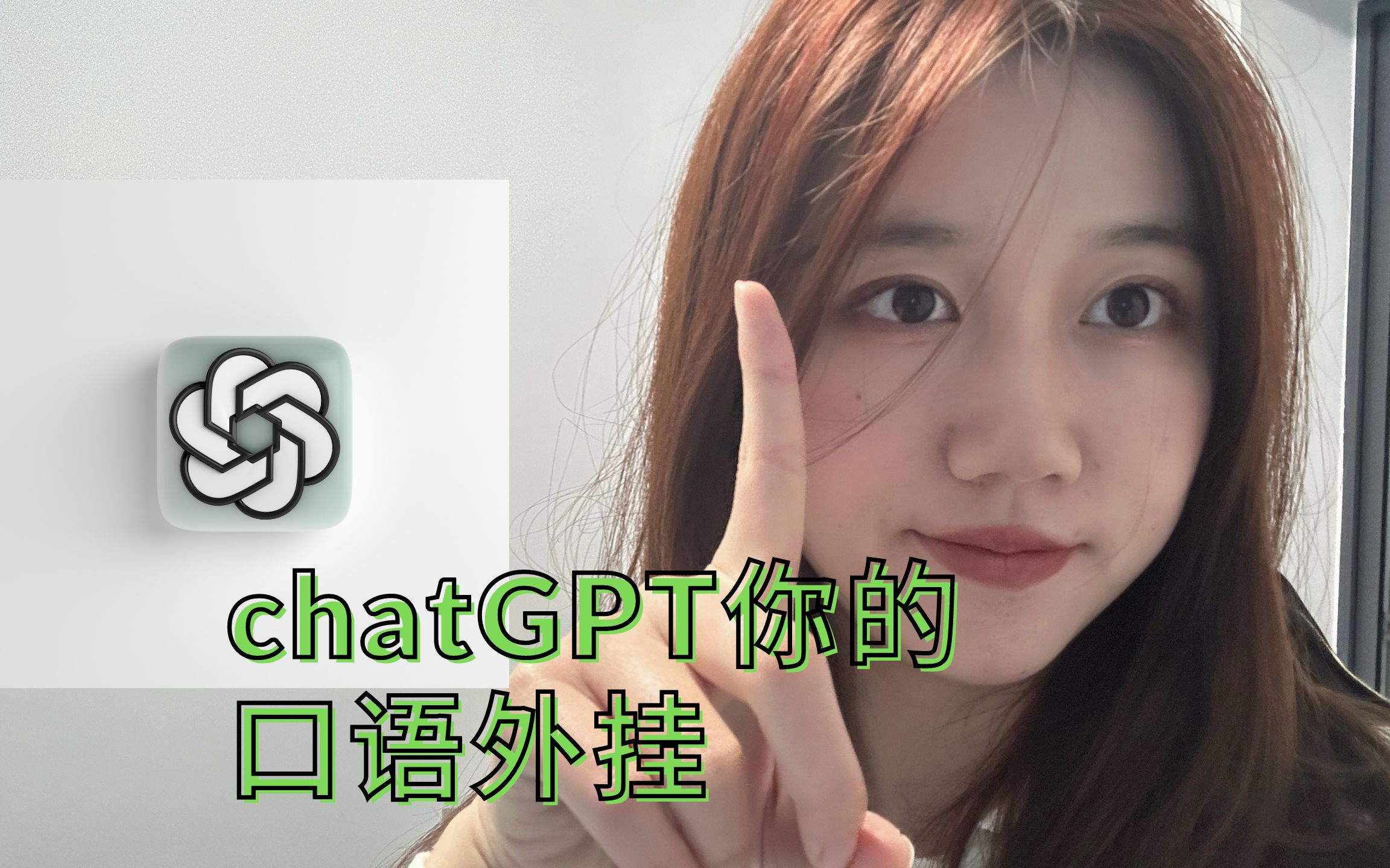 破防了 chatGPT＝口语私教 英语学习大杀器chatGPT