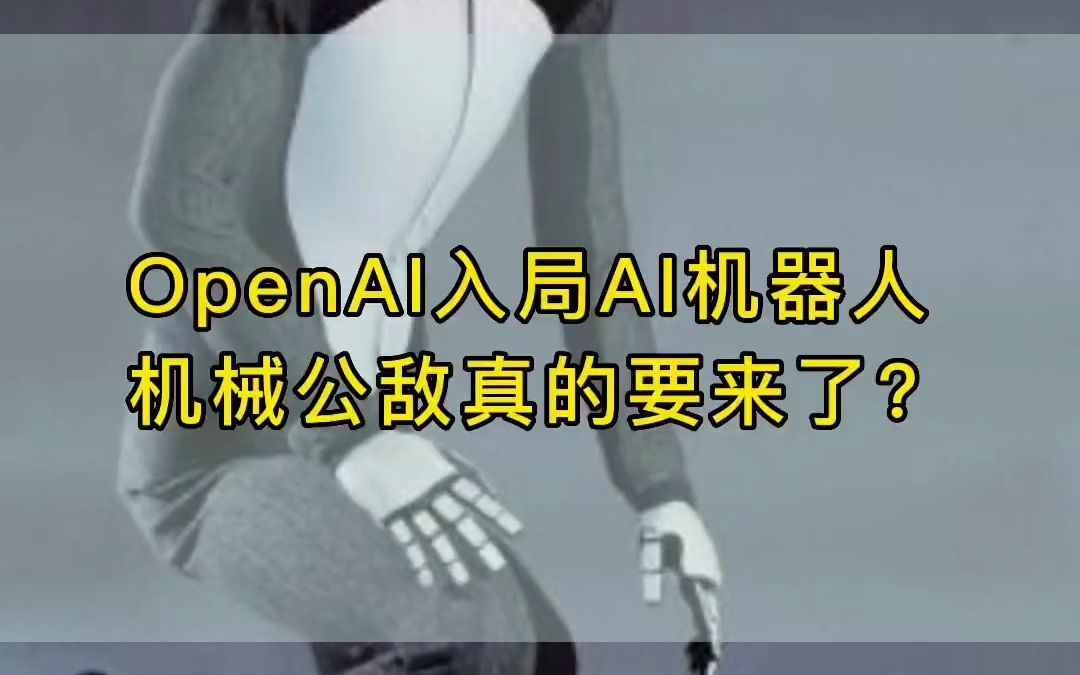 openAI投资挪威机器人制造商，未来有望实现真正意义上的智能化机器人