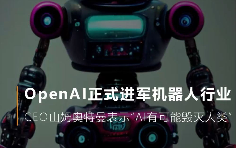 OpenAI正式进军机器人行业，CEO山姆奥特曼表示“AI有可能毁灭人类”