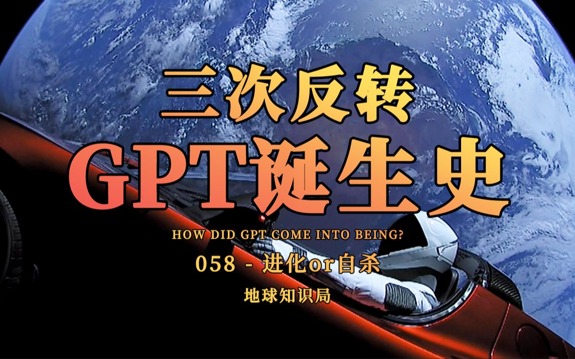 GPT诞生史，一个人类造神的故事【地球知识局】