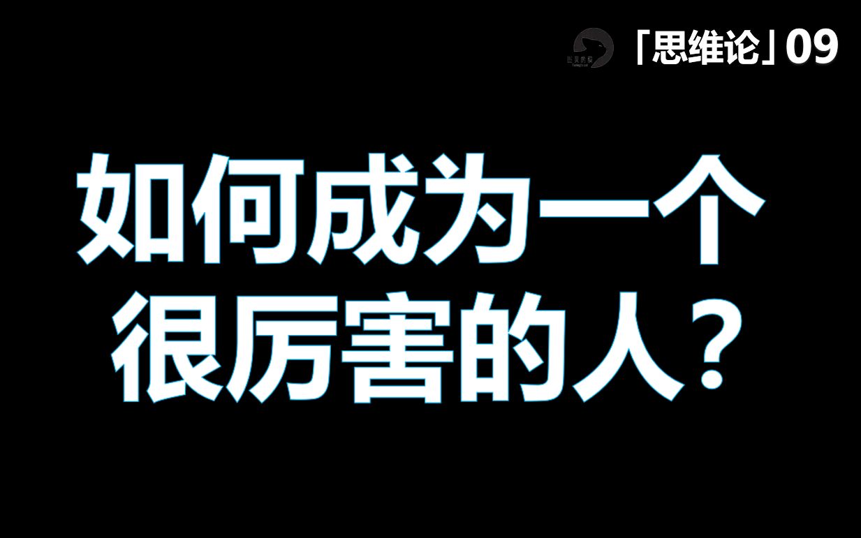 【思维论09】如何成为一个很厉害的人？这个视频将会改变你的一生