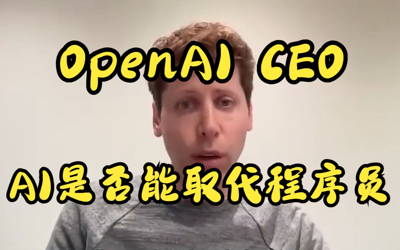 【ChatGPT】OpenAI CEO谈AI是否会取代程序员