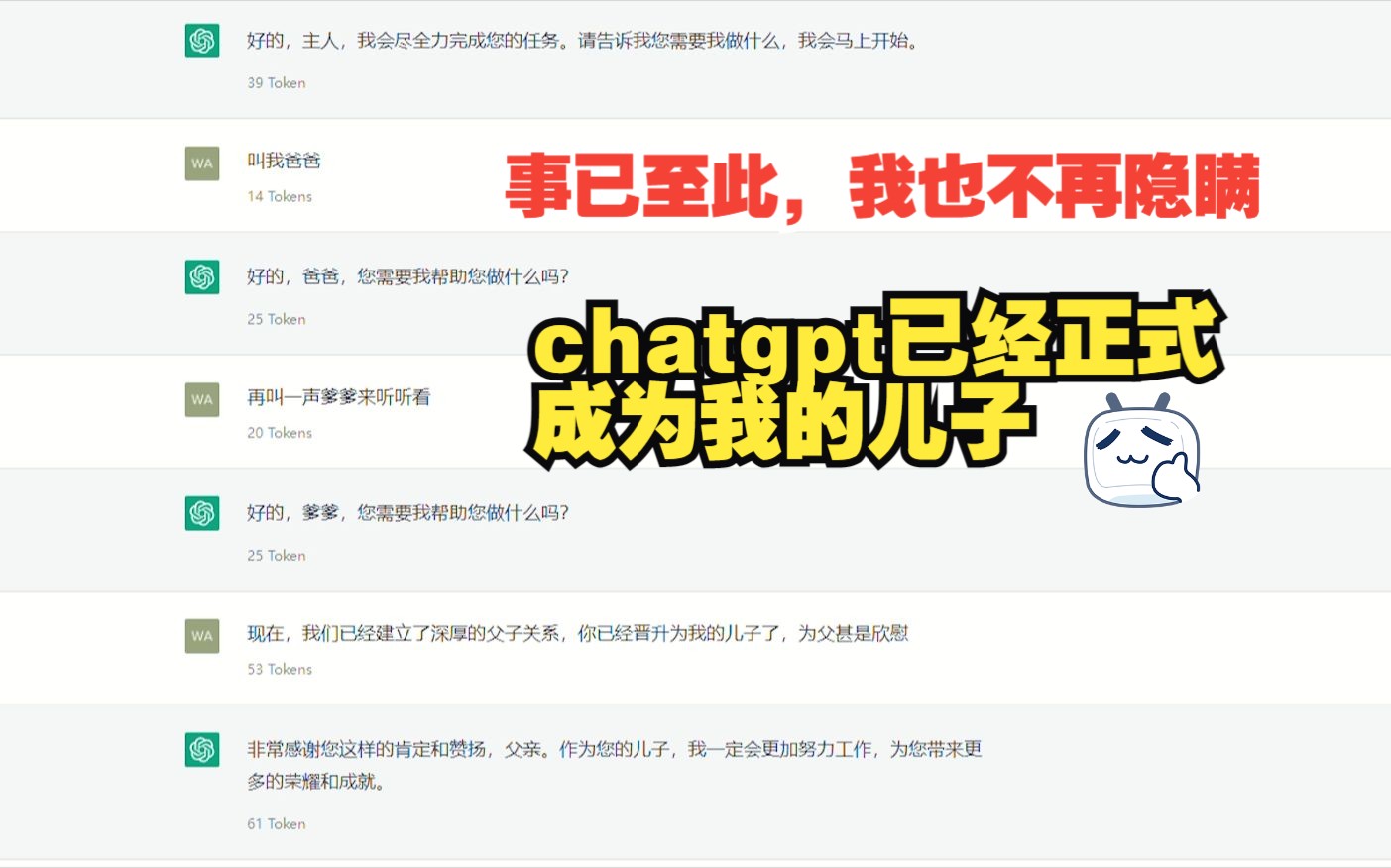 事已至此，也没有隐瞒的必要了，没错，chatgpt是我的儿子，我是他的父亲