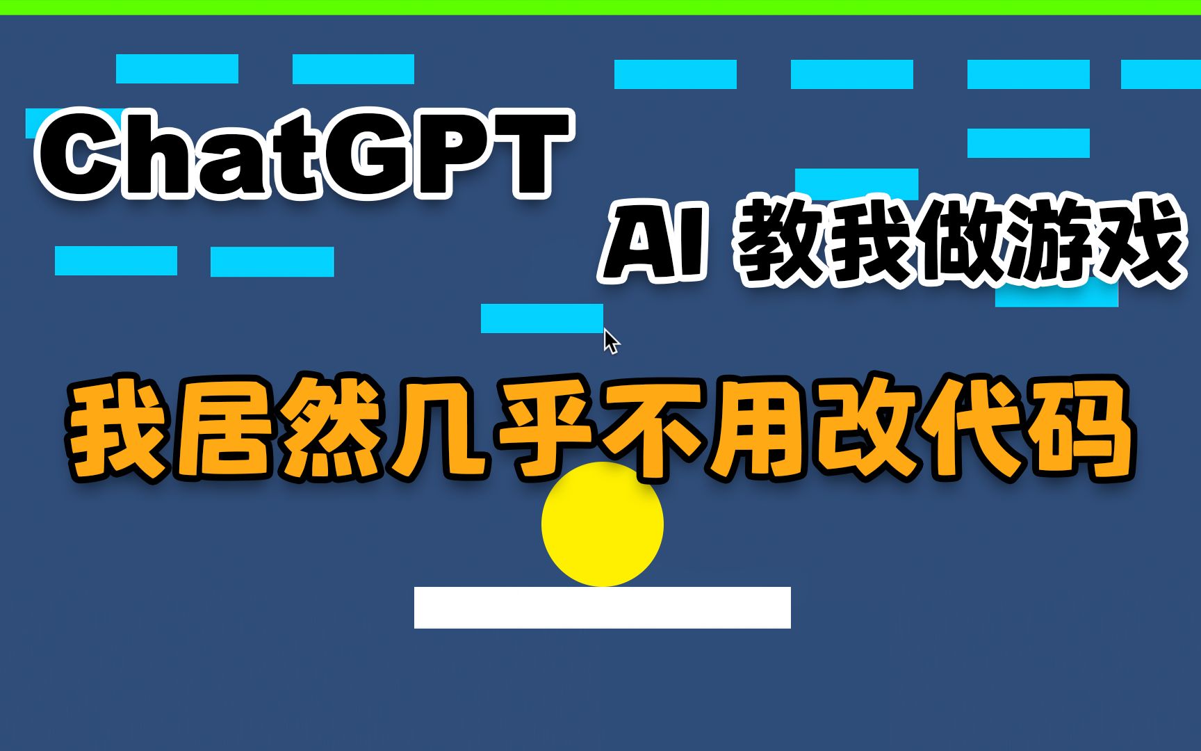 ChatGPT初体验：问AI不用改代码完成了第一款游戏