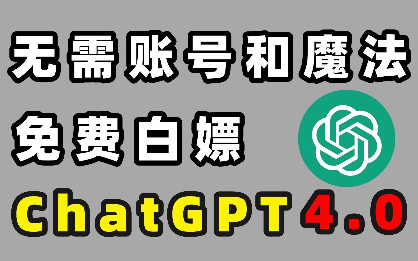 免费白嫖ChatGPT甚至4.0版本，不用账号不用魔法每人都能使用！