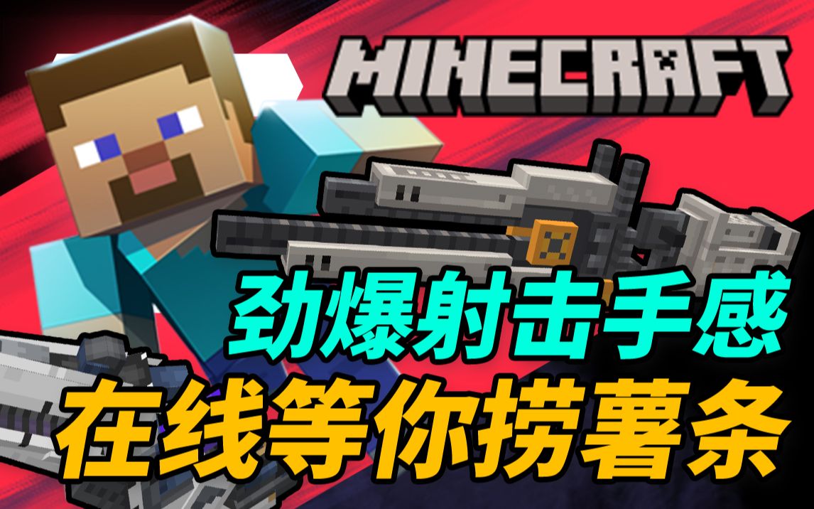 竟然在MC中极致还原了*FPS射击*？！国内首个「科幻射击竞技」服务器！【Clay粘土云】