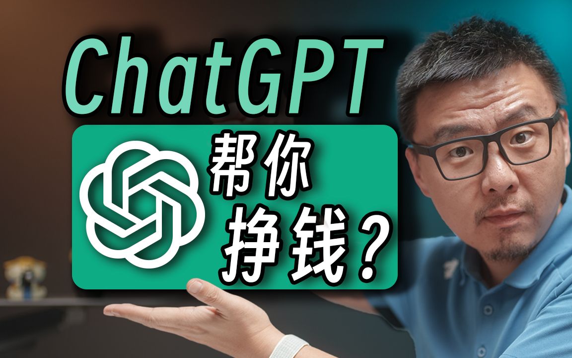 ChatGPT怎么用？写小说写剧本写论文还能帮你赚钱？操作指南&赚钱思路