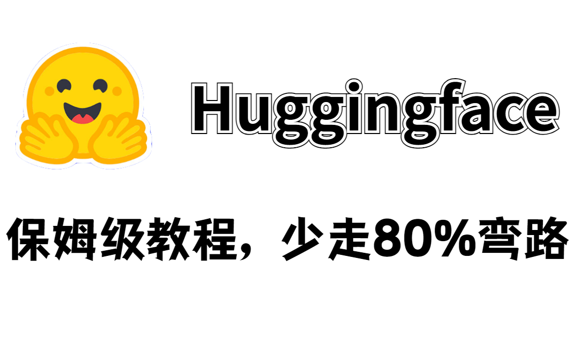 利用好Huggingface，能帮你解决80%的NLP问题！新手也能学会的教程，带你预训练、构建模型等......（含配套课程资料）收藏起来慢慢学习！-NLP