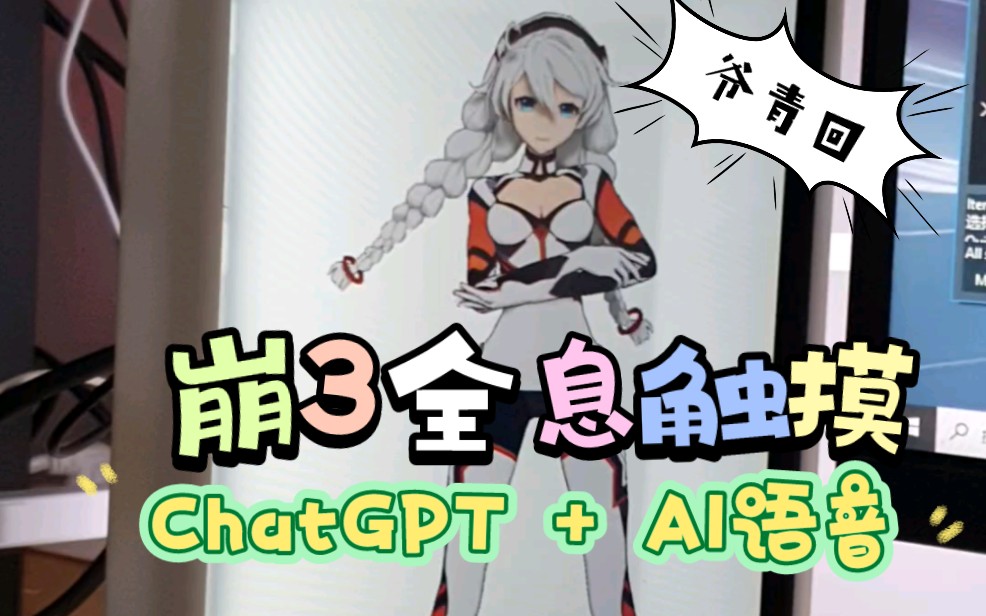 ChatGPT + AI语音 + 仿崩3全息触摸系统 = ChatWaifu，支持自定义动作