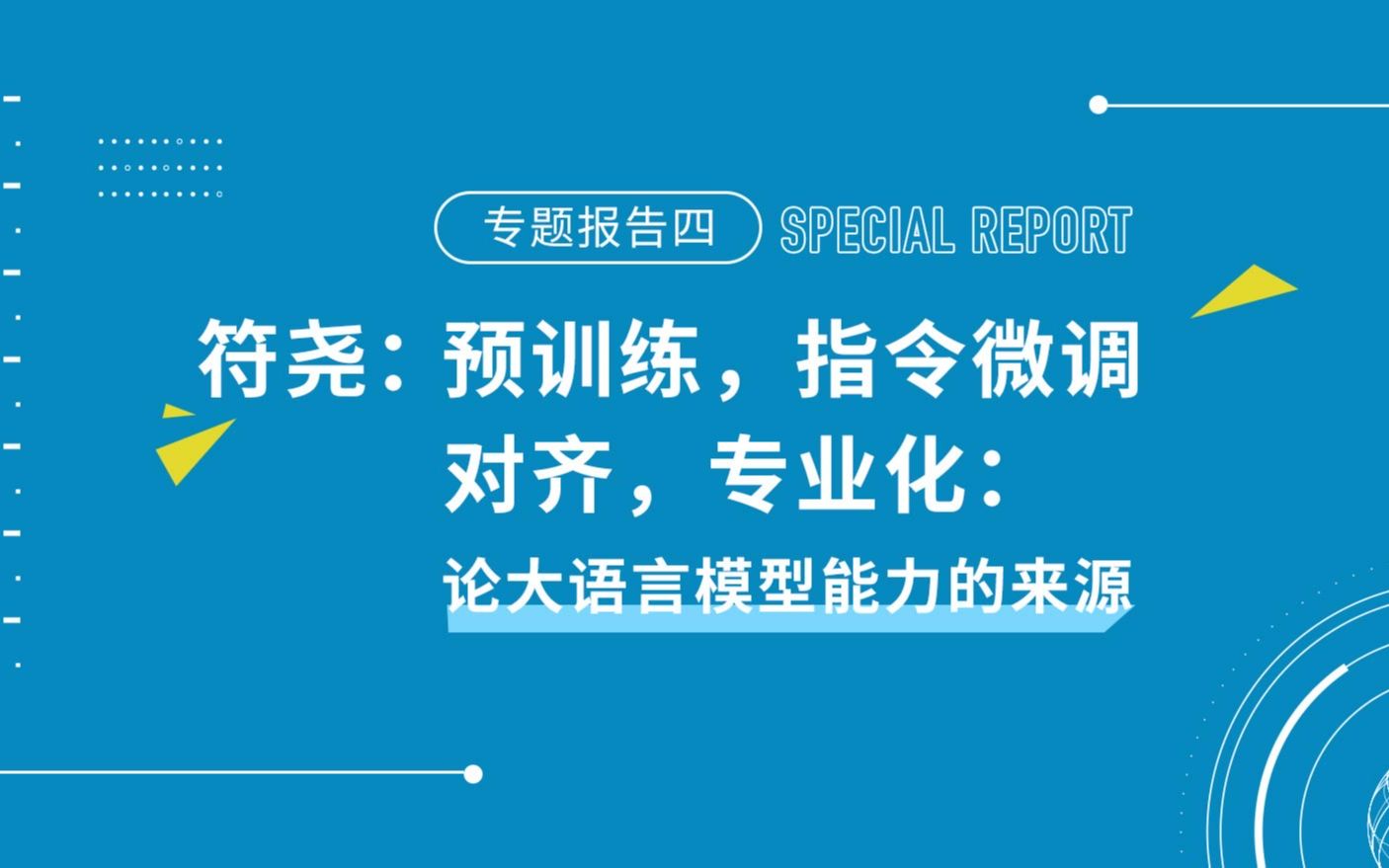 符尧：预训练，指令微调，对齐，专业化：论大语言模型能力的来源