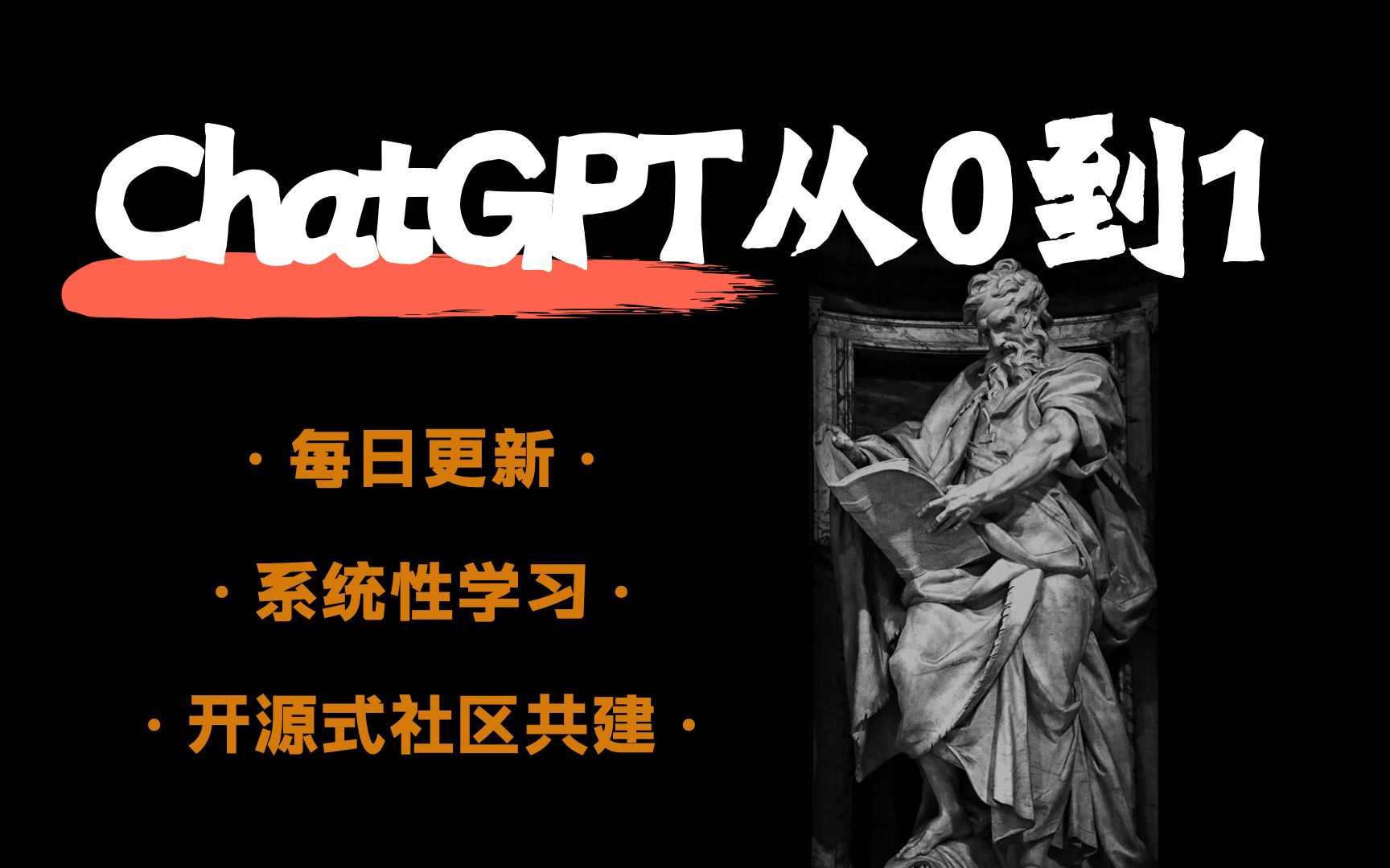 可能是东半球最好的ChatGPT学习资料｜ChatGPT 从 0 到 1 系统性学习资料汇总