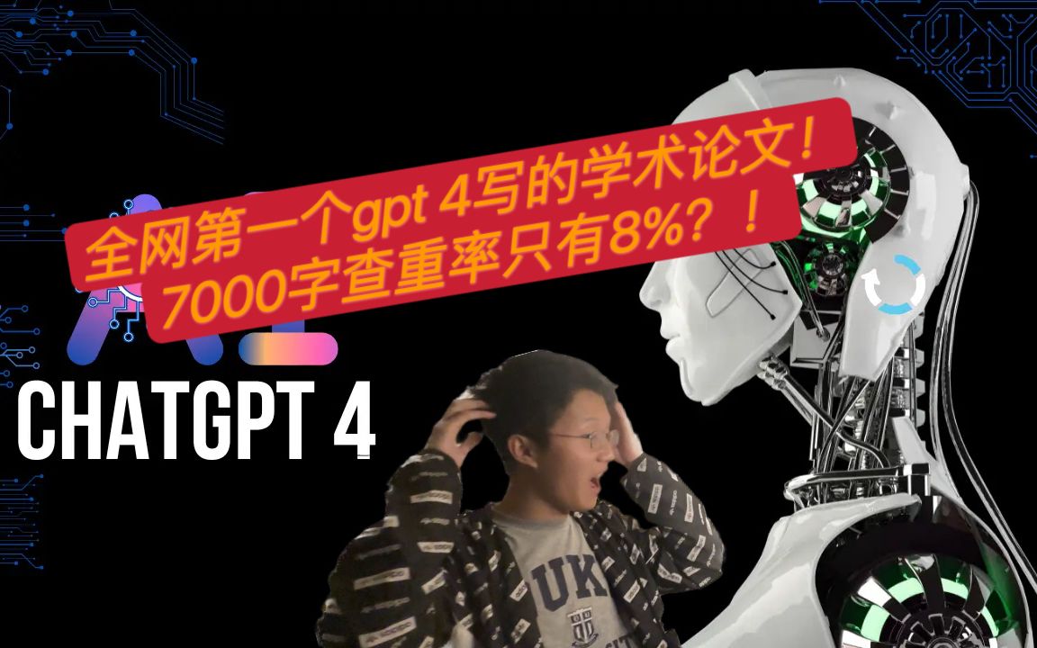 查重率仅8%！我用gpt4写了一篇7000字学术论文，引用文献几乎全真且完全对应？！chatgpt论文实用干货
