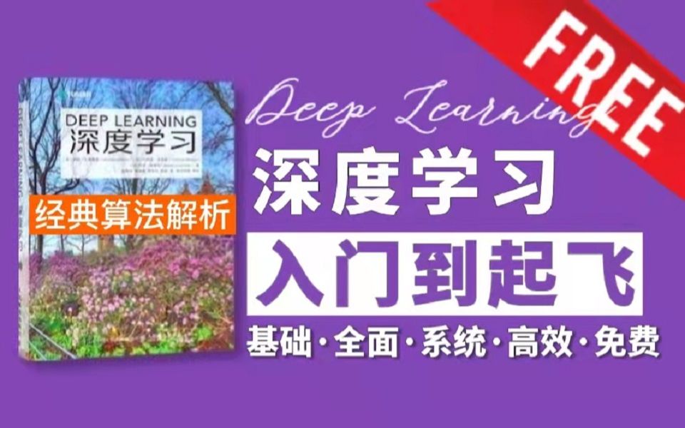 【深度学习保姆级教学】草履虫都能看懂！理论到实战、入门到起飞！人工智能基础入门必看！【ML机器学习|DL深度学习|CV计算机视觉|NLP自然语言处理】
