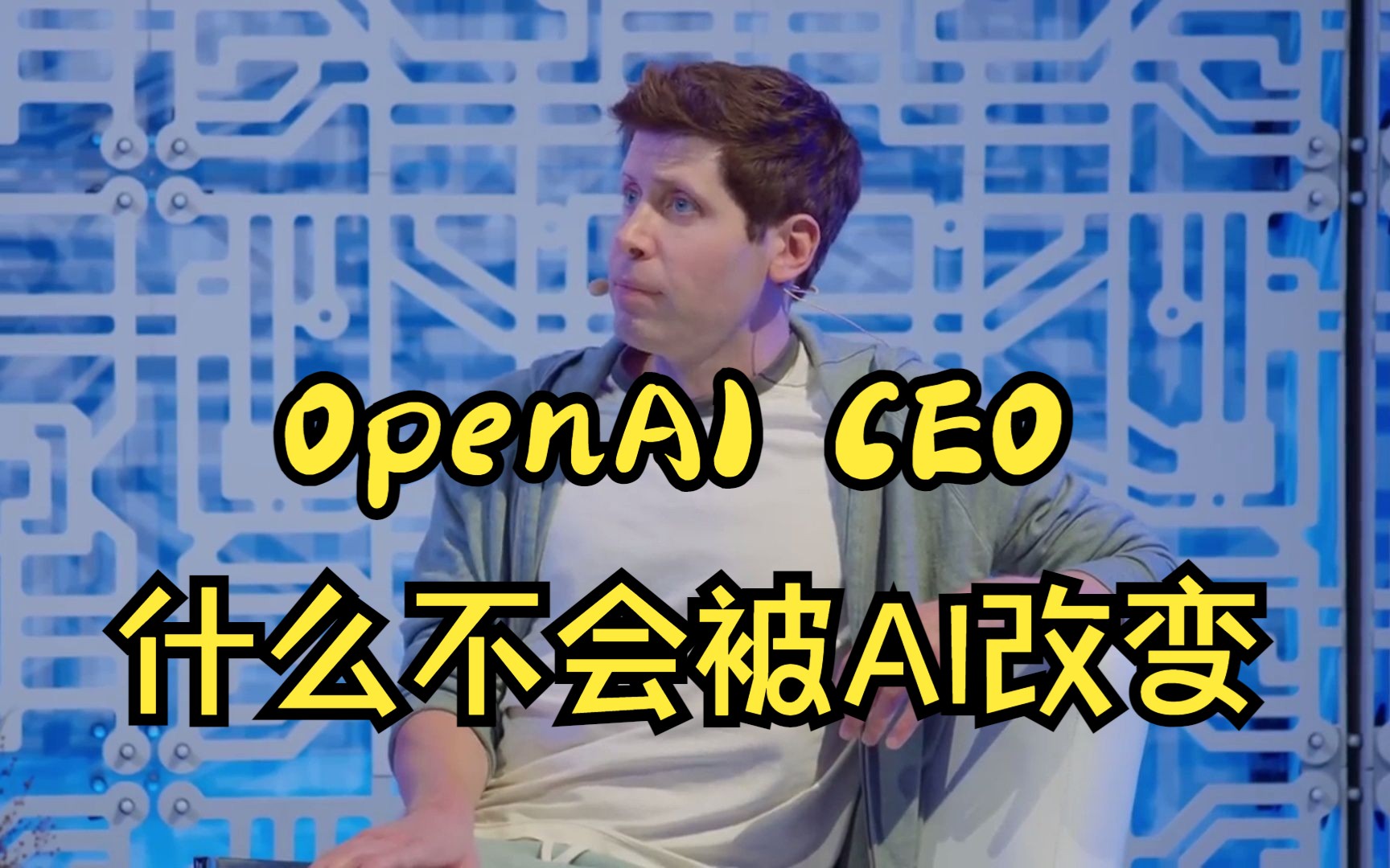 【ChatGPT】OpenAI CEO谈什么是不会被AI所轻易改变的