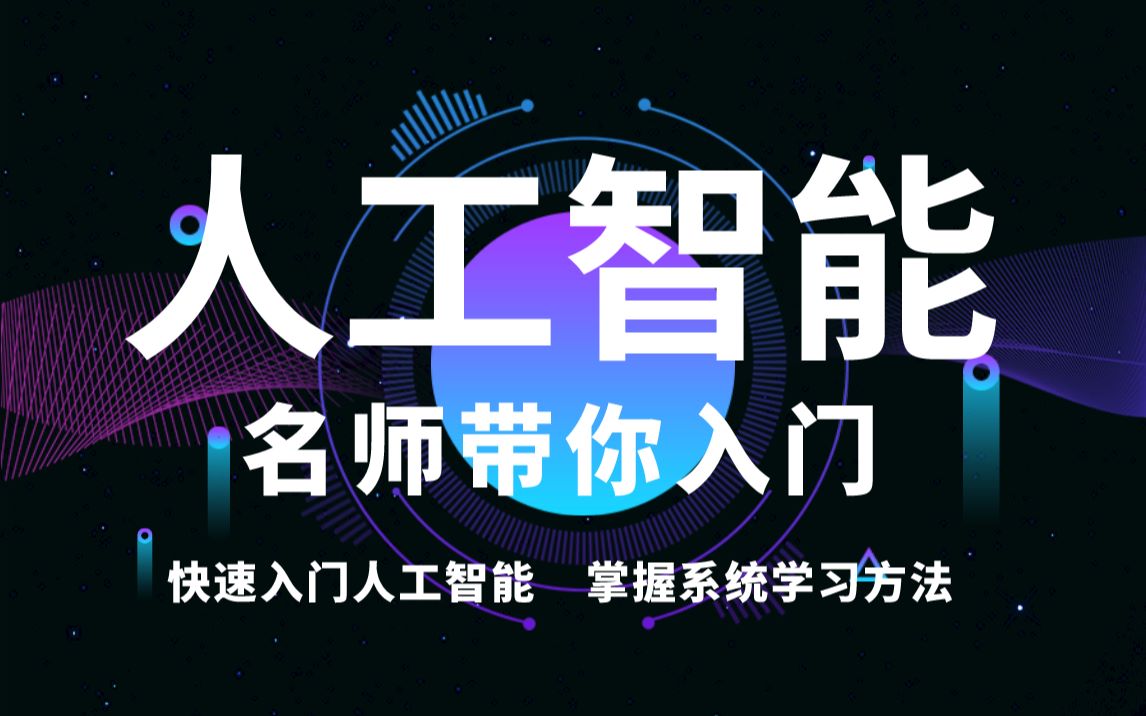 《人工智能导论》好怀念的一门课，终于有在线版本了！哈工大赵铁军教授亲授！版权由赵铁军所属大学所有，仅供读者学习使用。如有引用，需注明出处。
