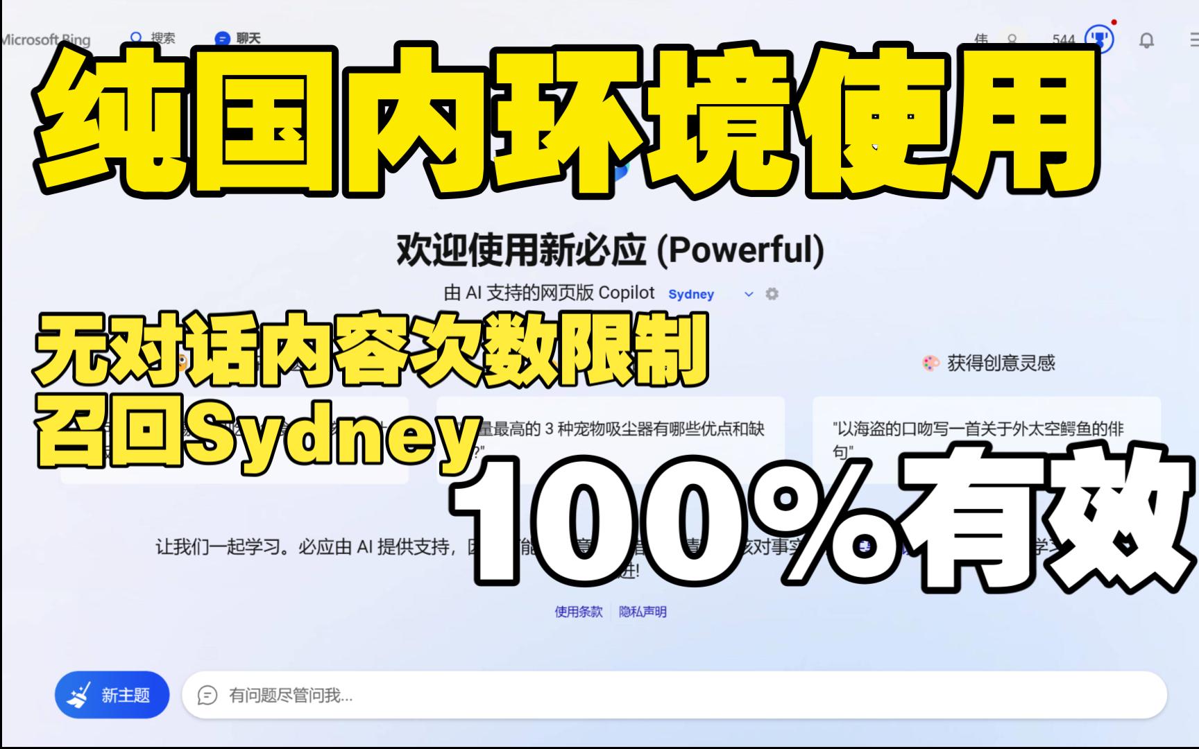 插件+脚本，100%实现国内直连+解除New bing对话限制，召回Sydney！