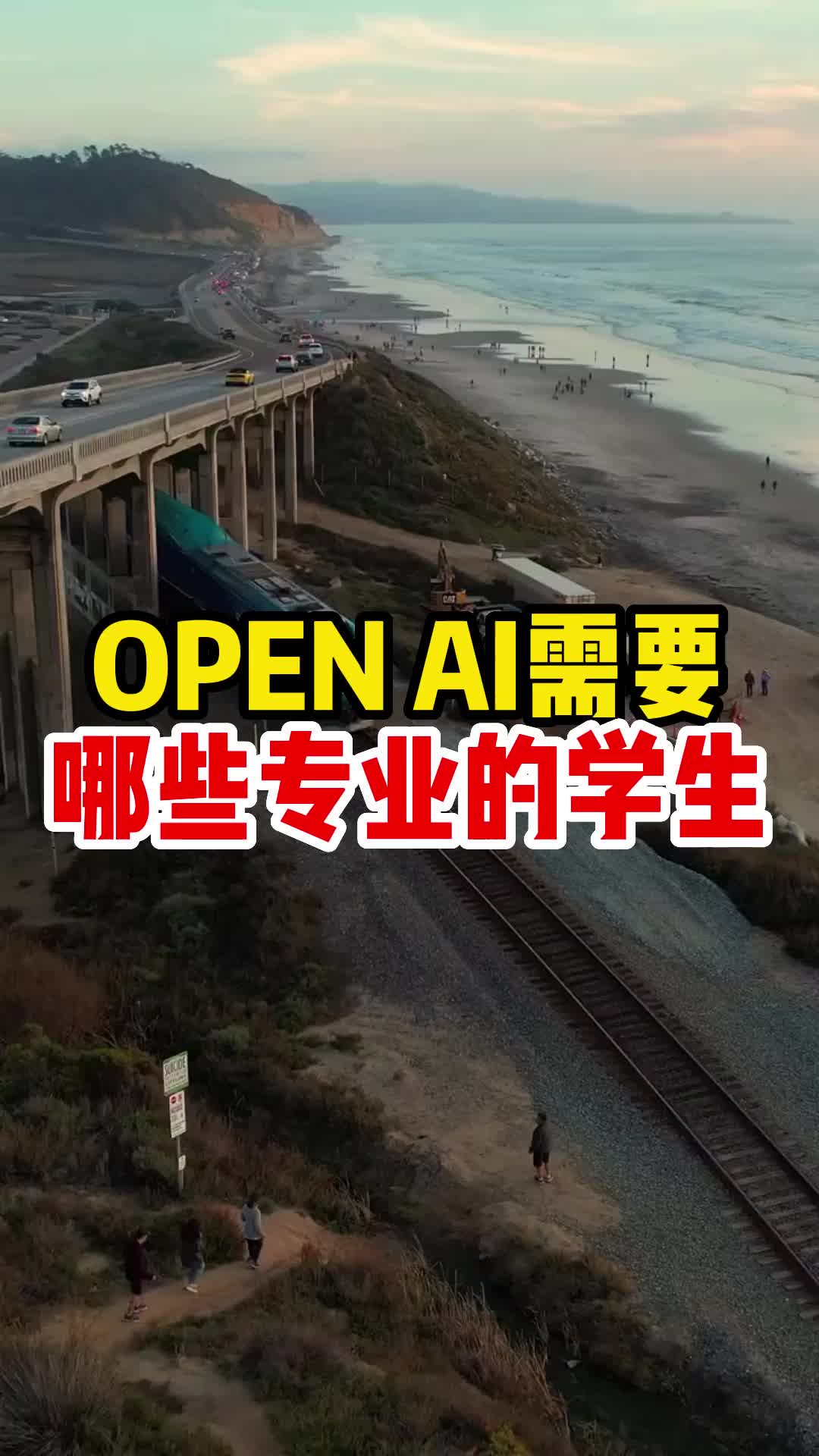 OPEN AI需要哪些专业的学生