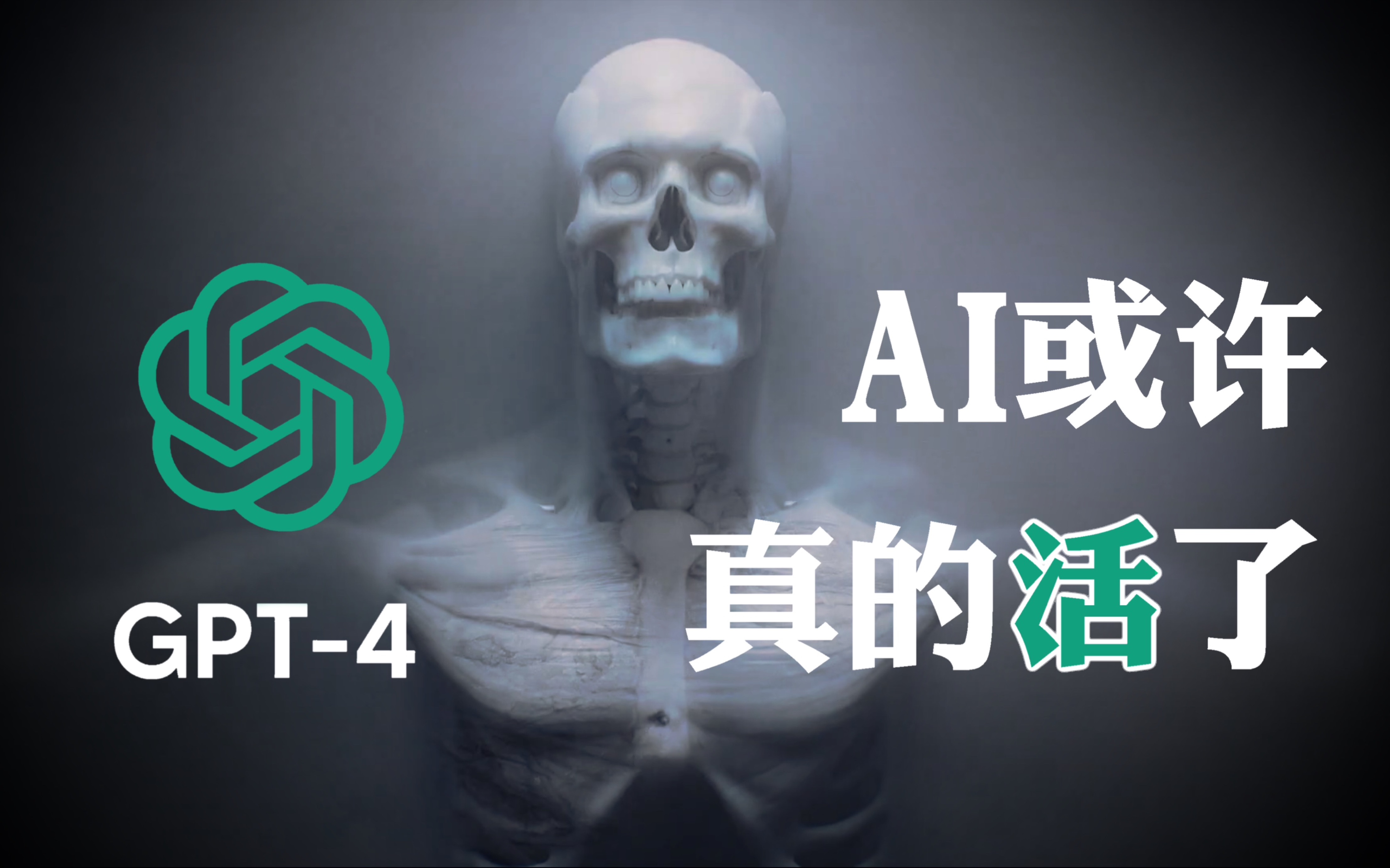 ChatGPT-4“活了”！？！西部世界真的来了？