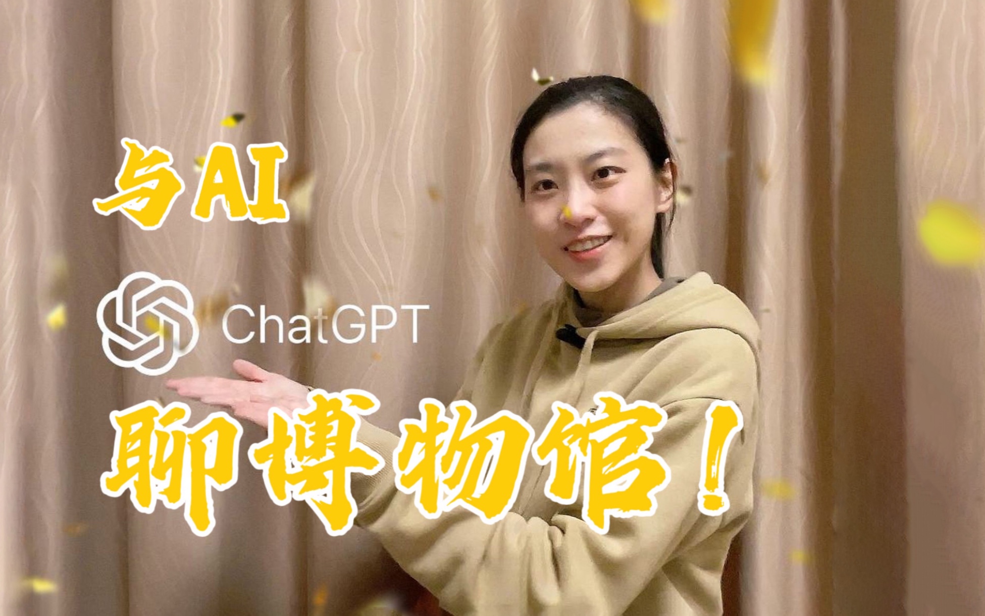 ChatGPTx博物馆：一场真心话大冒险！