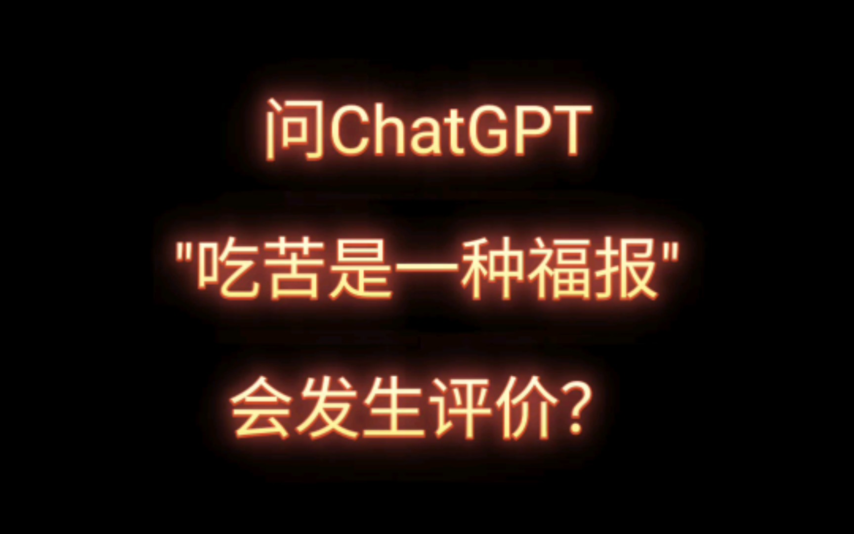 "吃苦是一种福报"ChatGPT怎么评价？