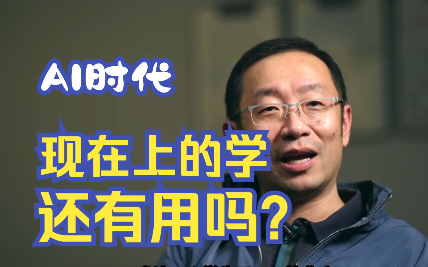 ChatGPT来了，你现在上的学没啥意义？听听斯坦福教授怎么说