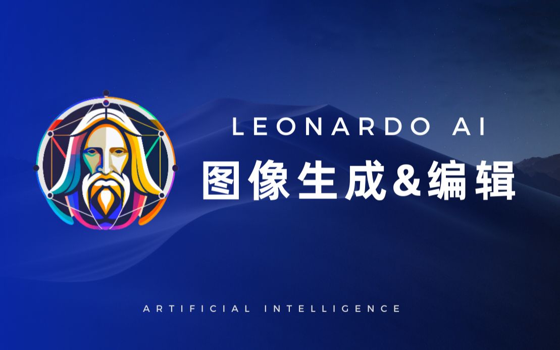 超级无敌的免费AI绘图工具-Leonardo AI