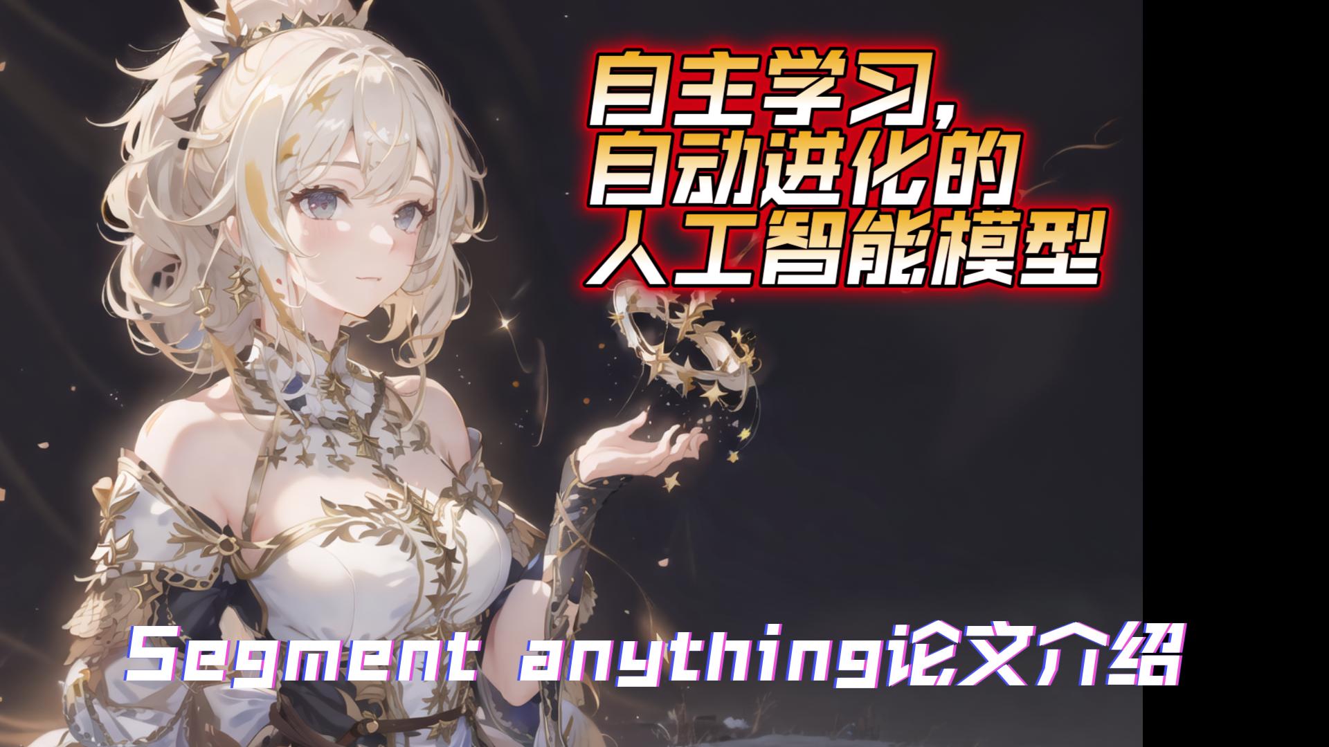 能自主学习自己进化的人工智能模型，号称分割一切的SAM，论文分享