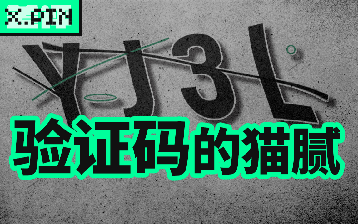 【差评君】验证码不光可以白嫖人们的智力，没准还侵犯你的隐私