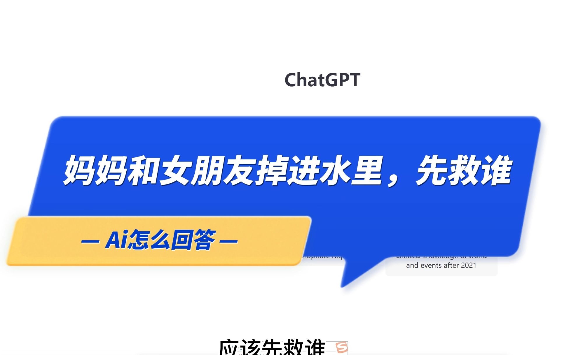 【ChatGPT】妈妈和女朋友掉进了水里，先救谁？Ai居然这么回答