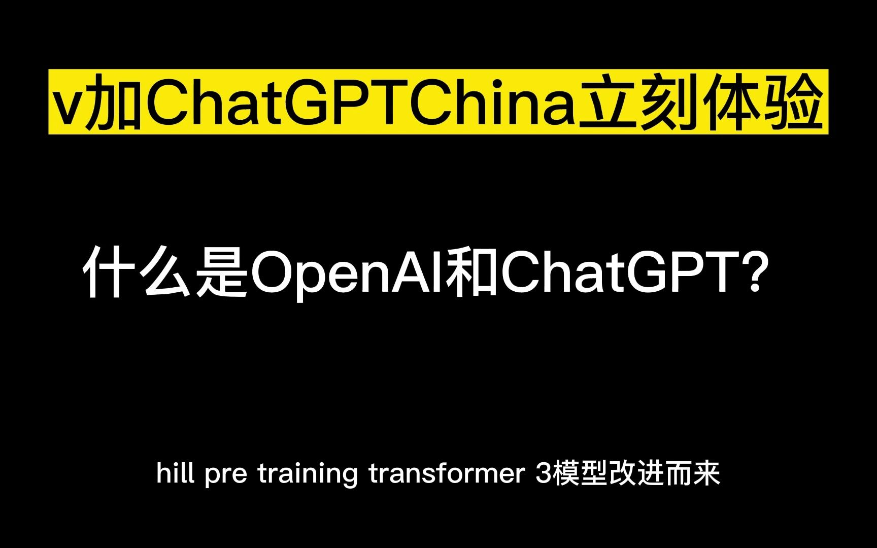什么是OpenAI和ChatGPT？