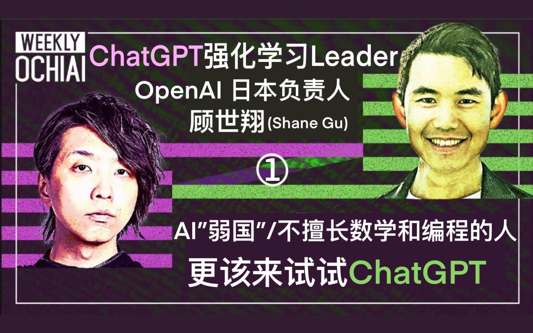 【中字】OpenAI日本负责人谈ChatGPT①