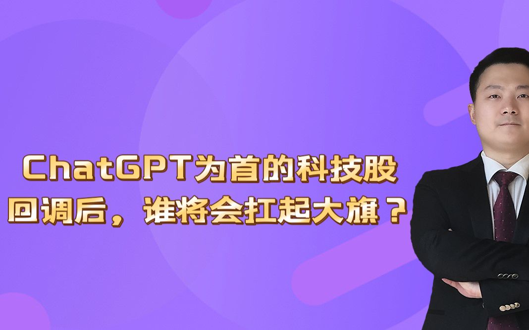 ChatGPT为首的科技股回调后，谁将会扛起大旗？