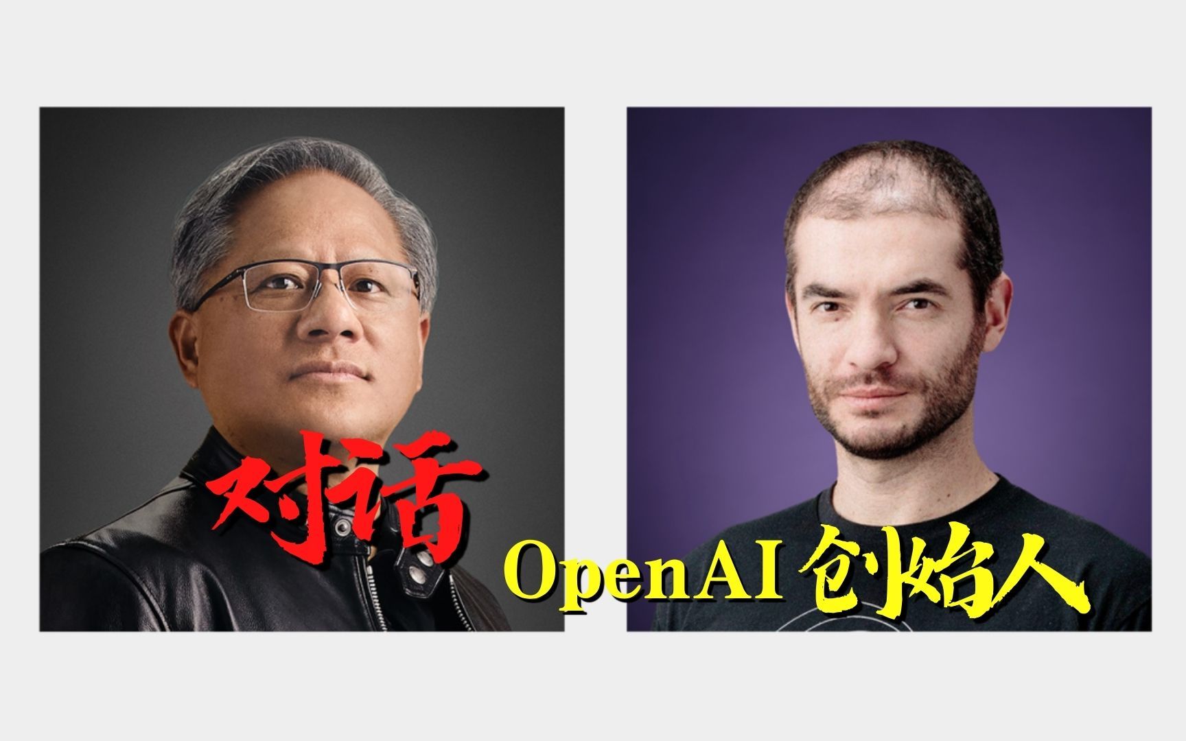 OpenAI为何带来AI革命？技术创始人独家揭秘