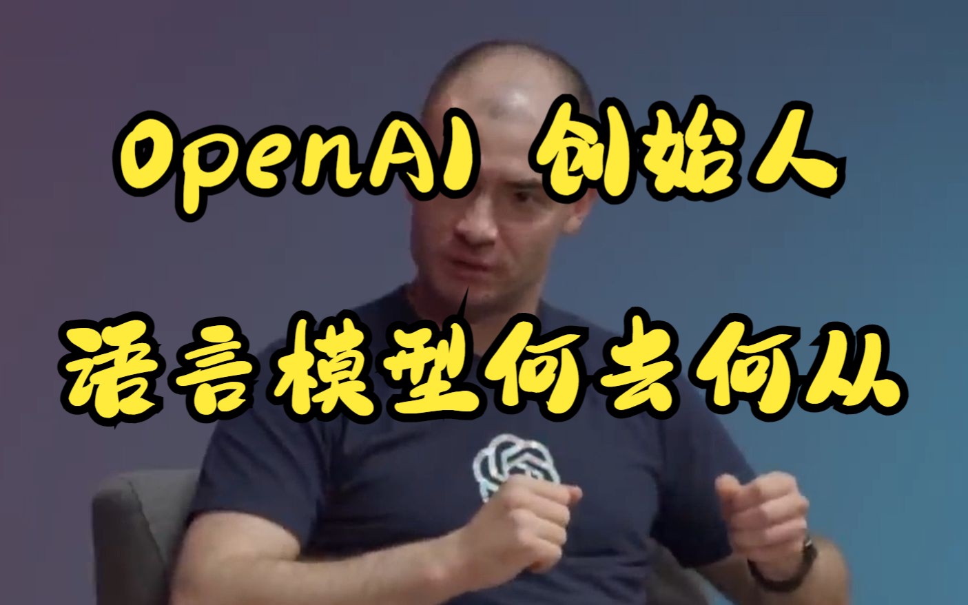 【ChatGPT】OpenAI创始人谈大型语言模型将何去何从