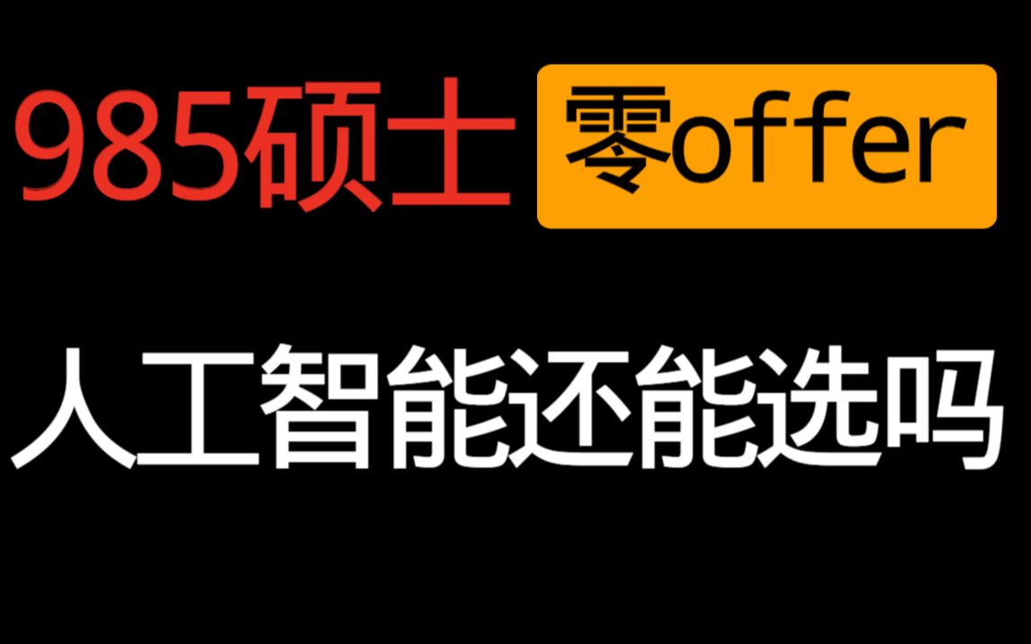 985硕士零offer，人工智能就业现状，AI还能选吗？