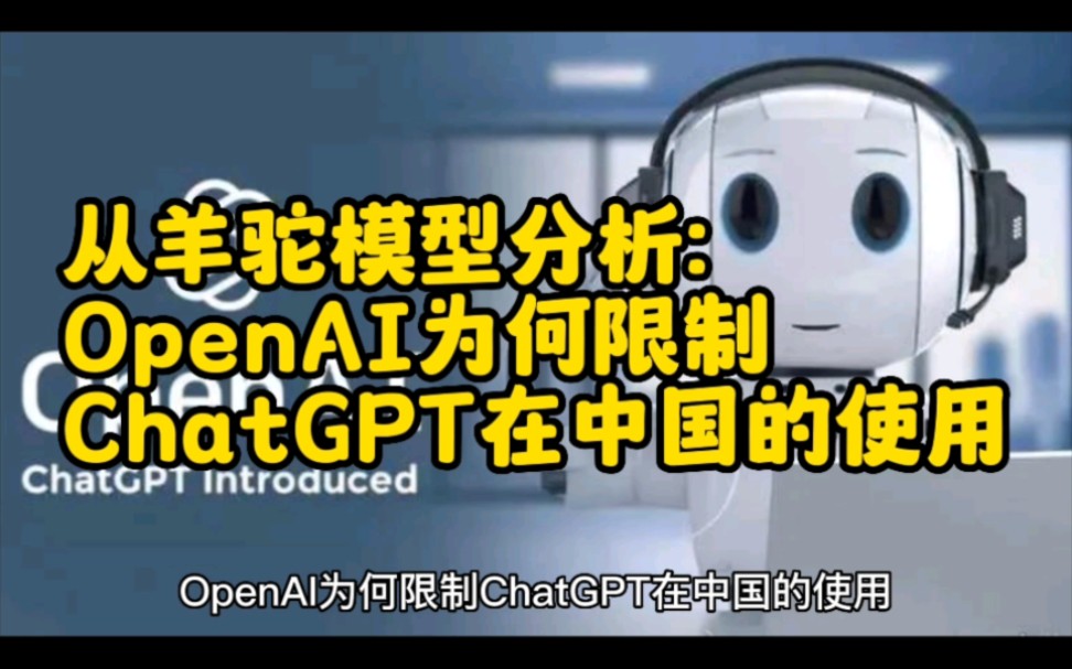 从羊驼模型分析：OpenAI为何限制ChatGPT在中国的使用