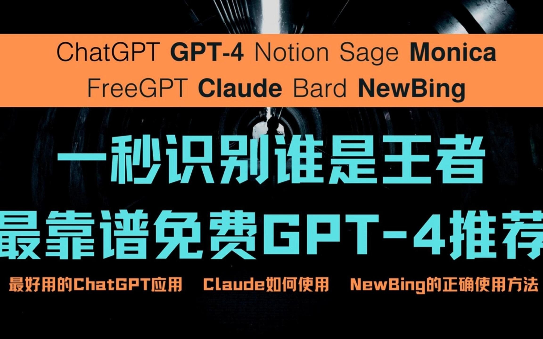 最靠谱免费GPT-4是哪家，简单粗暴小测评，一秒识别谁是王者！Claude使用教程，好用的ChatGPT应用推荐，如何正确使用New Bing！