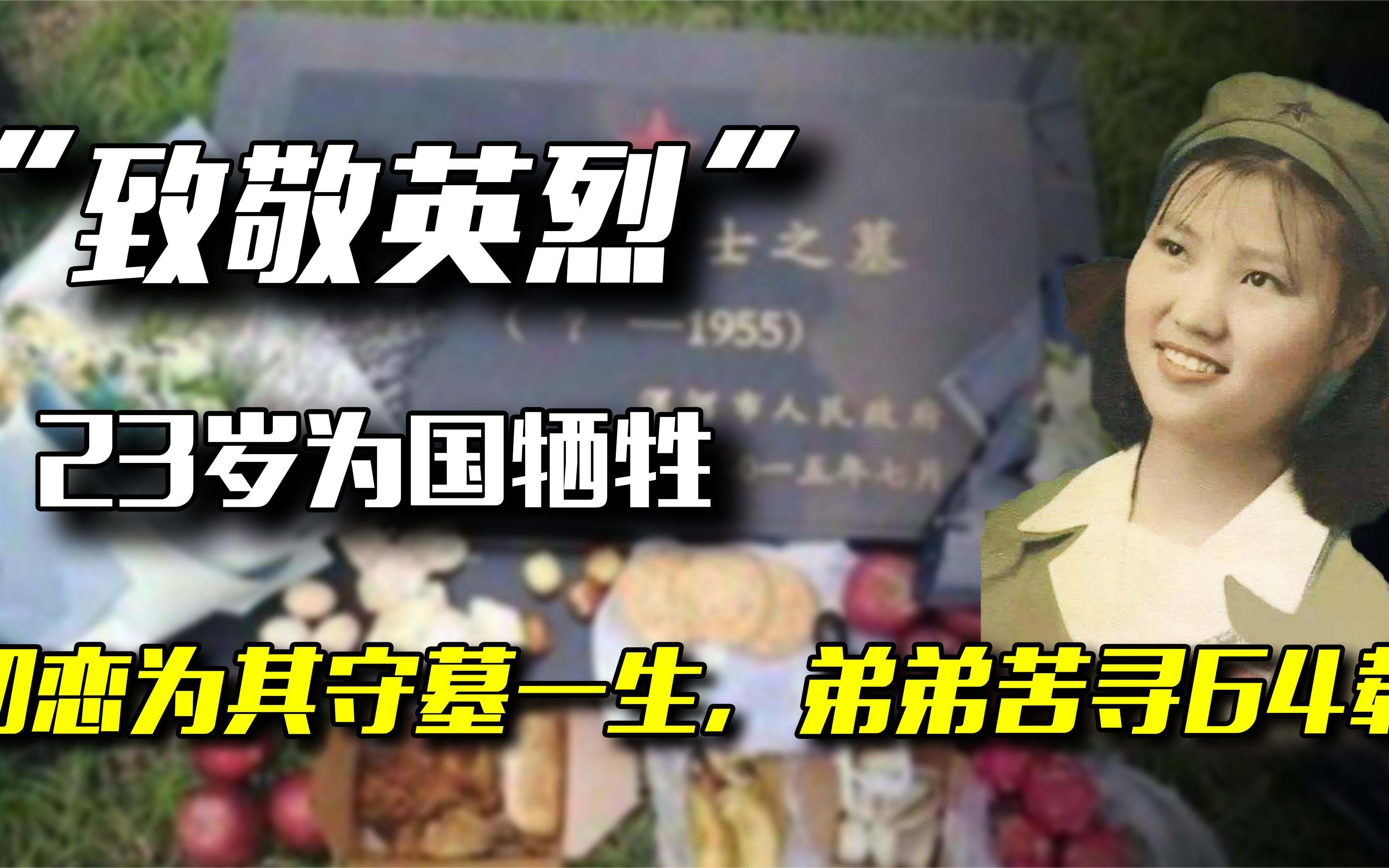 她23岁为国牺牲，初恋为其守墓一生未婚，弟弟苦寻64年在墓地痛哭