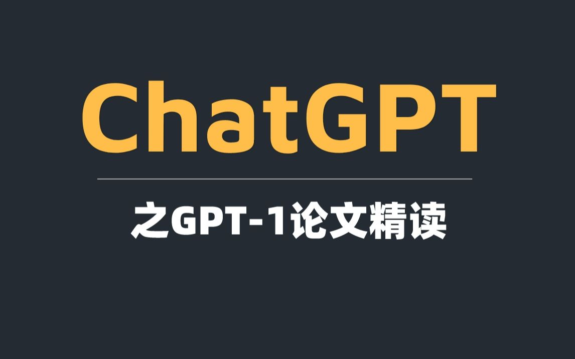 ChatGPT之GPT论文精读（01）