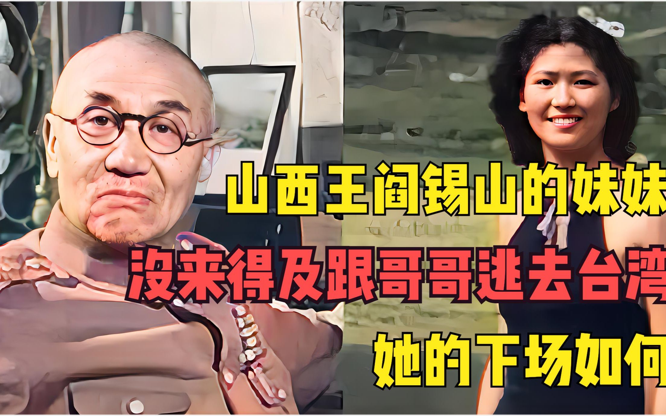 山西王阎锡山的妹妹，没来得及跟哥哥逃去台湾，她的下场如何呢？