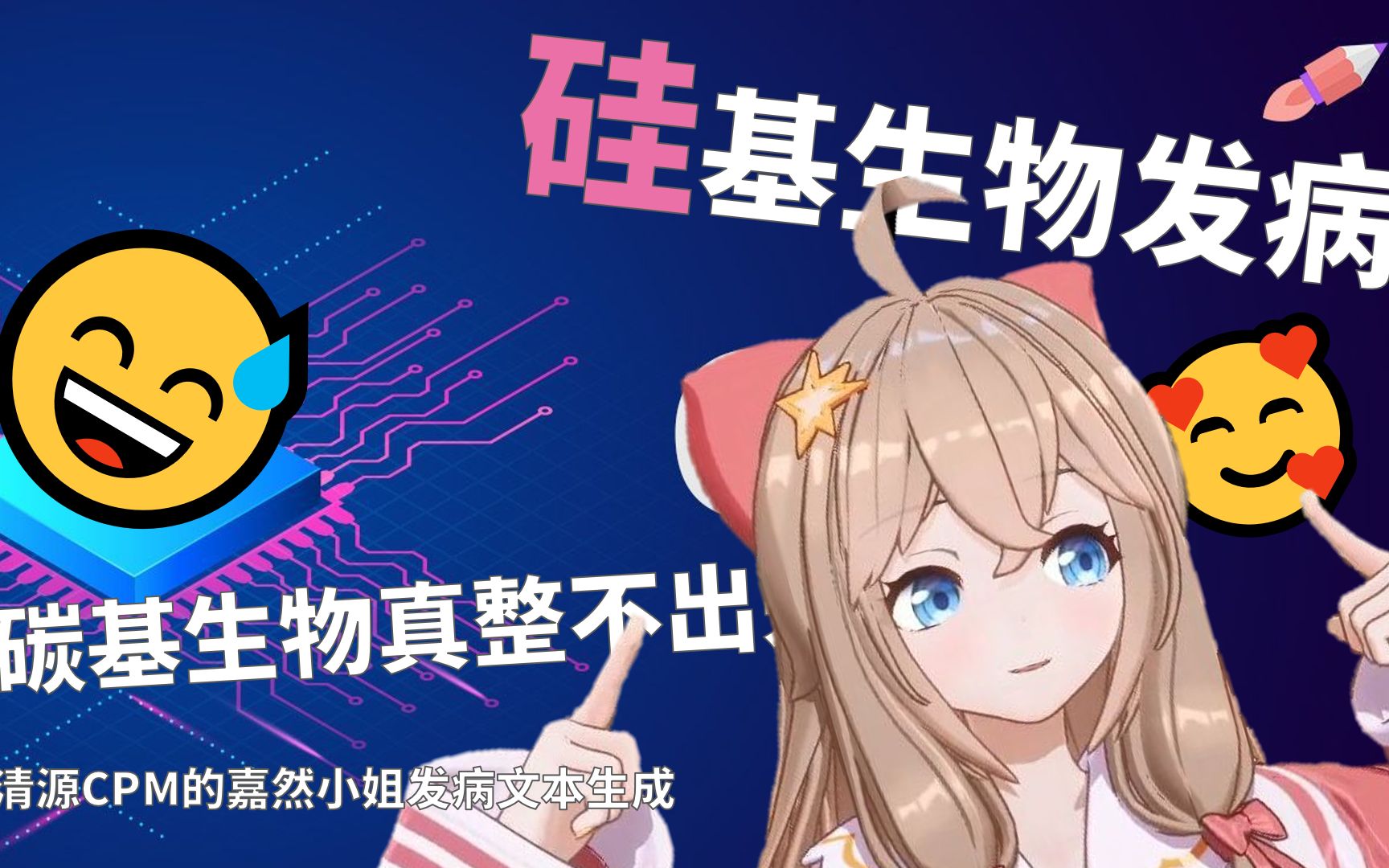 当?AI学会发病，这方面就真的和嘉心糖没什么关系了