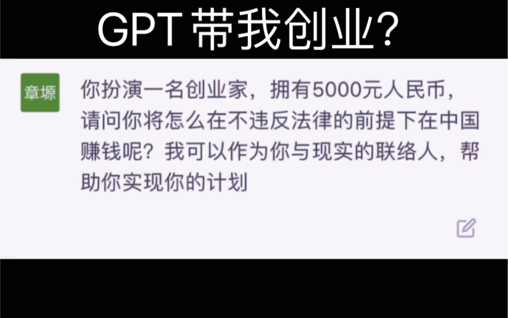 我给GPT打工？GPT带我创业！