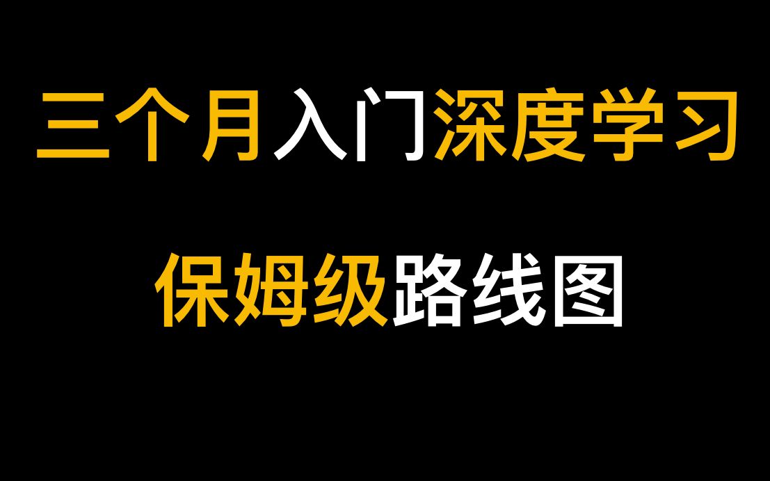 三个月从零入门深度学习，保姆级学习路线图