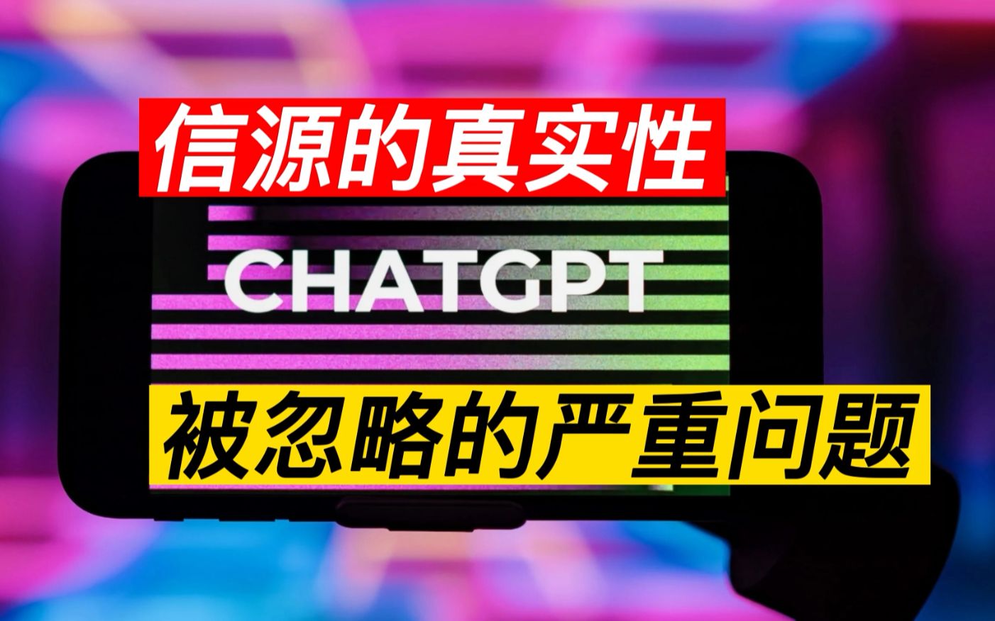 ChatGPT 信源的真实性 被忽略的问题   电脑配音的洗稿视频 要实名制了