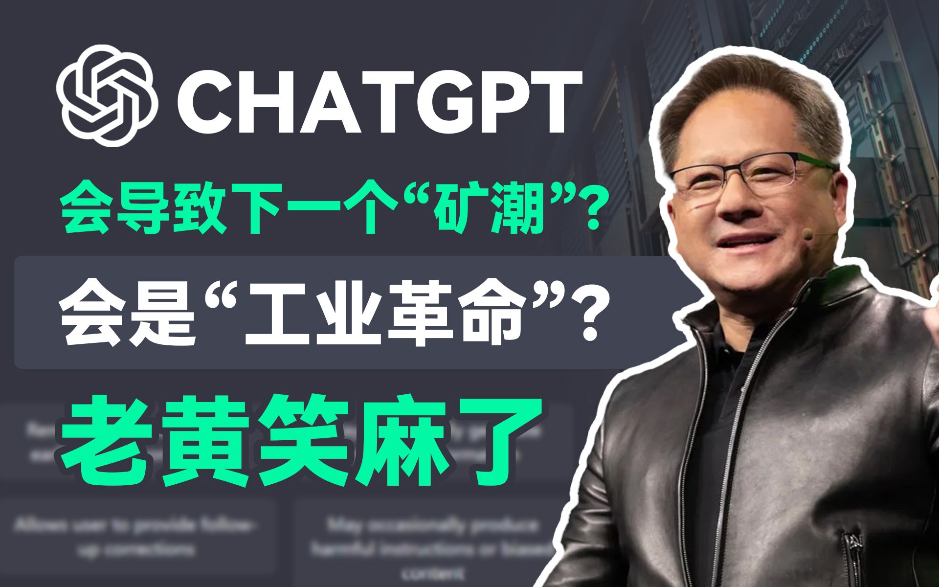 ChatGPT带来了下一个“矿潮”？老黄要笑麻了？【里万lilWan】
